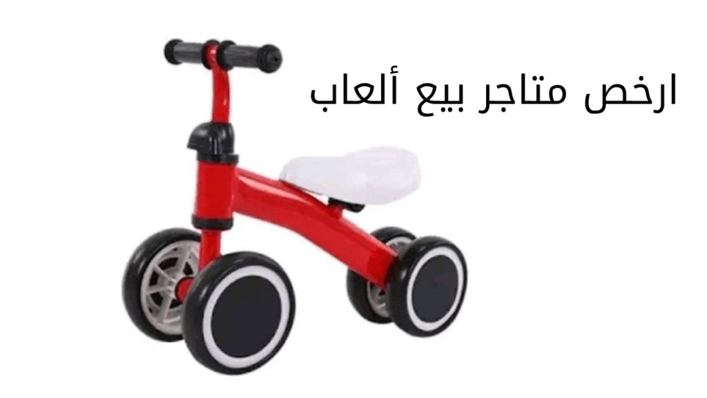 شراء الألعاب بالجملة من ارخص متجر