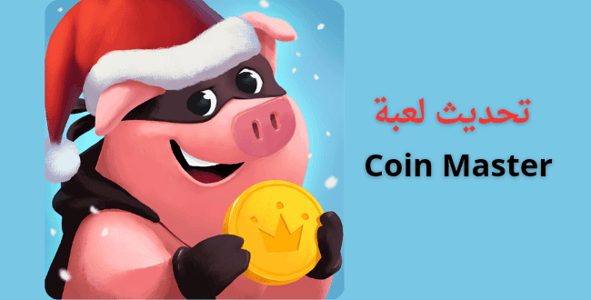 لعبة Coin Master