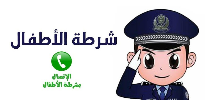 شرطة الأطفال 
