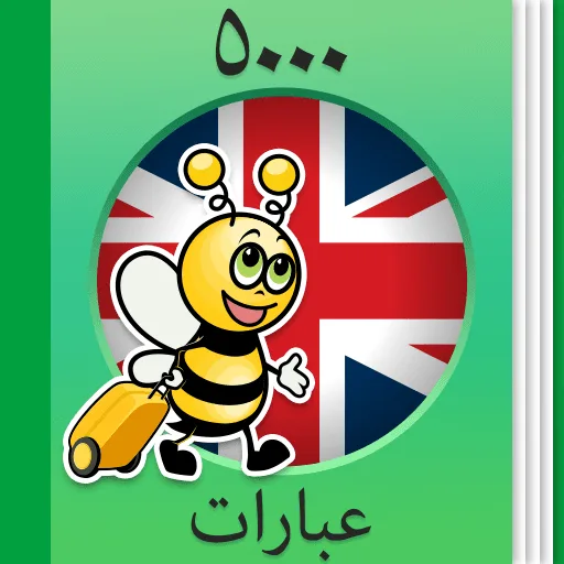 تعلم الإنجليزية