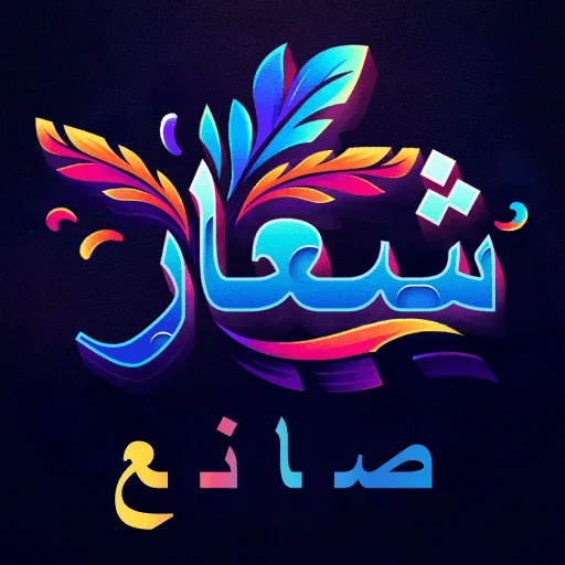 تطبيق صانع الشعار