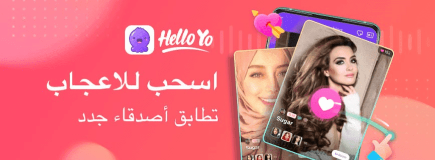 Hello Yo - غرف الدردشة الصوتية