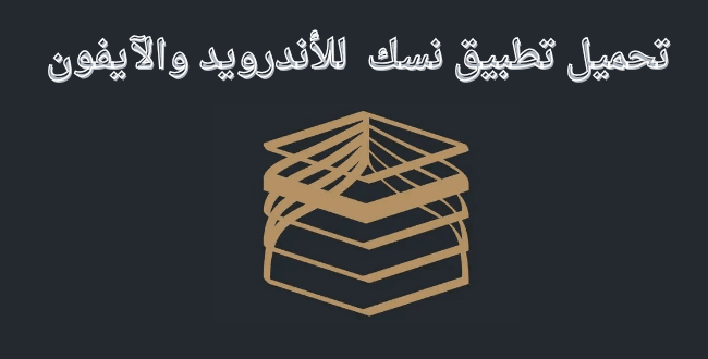 Nusuk  الحج والعمرة 