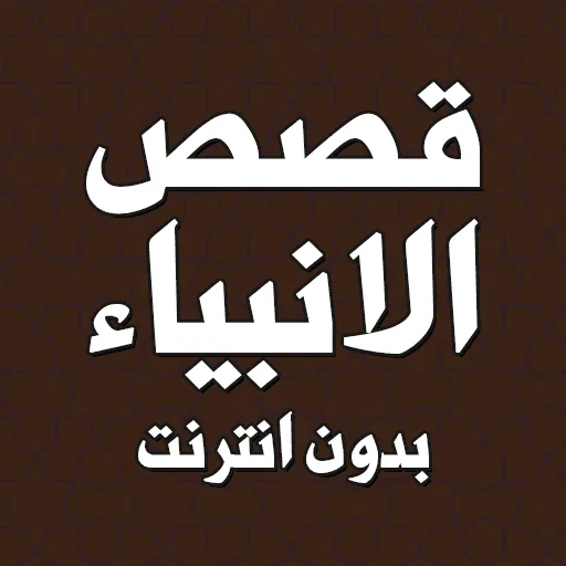تطبيق قصص الانبياء