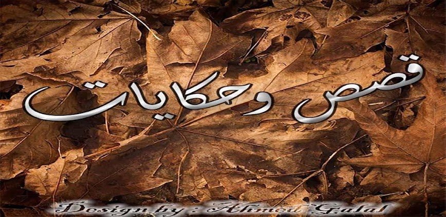 حكايات ممتعه