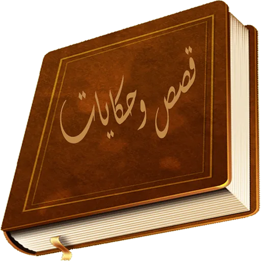 قصص واقعية