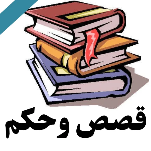قصص من الحياة