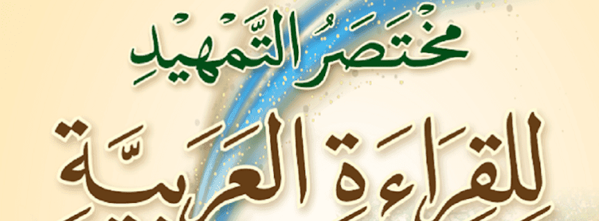 مختصر التمهيد للقراءة العربية