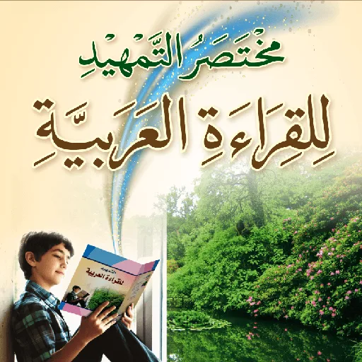 مختصر التمهيد
