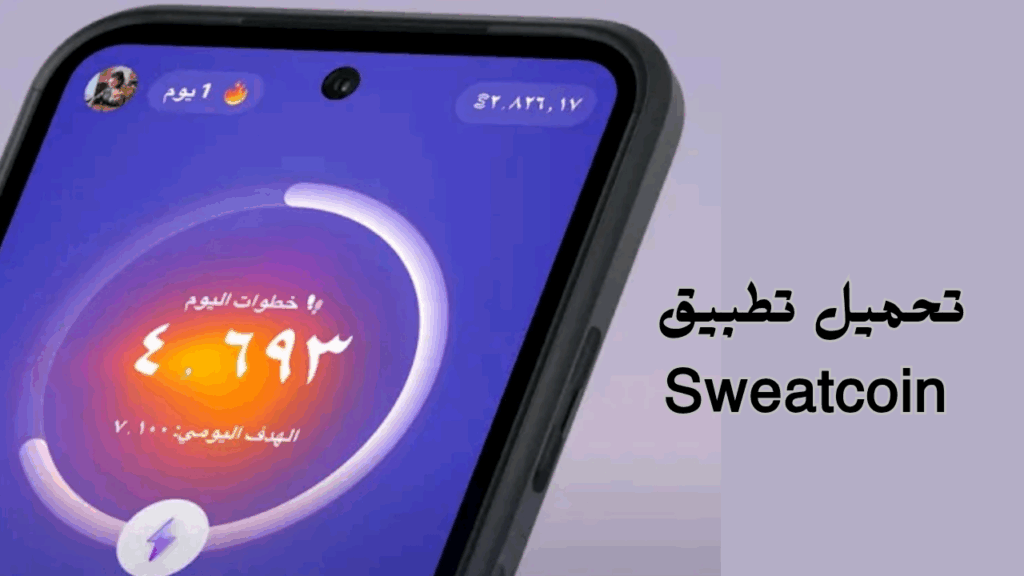 تحميل تطبيق Sweatcoin الربح من المشي بالهاتف