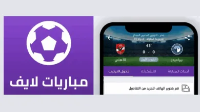 تطبيق مباريات لايف لمتابعة كرة القدم