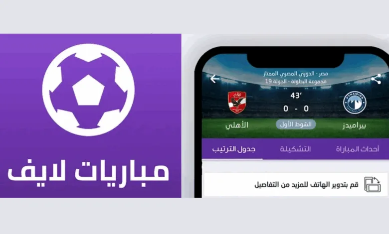 تطبيق مباريات لايف لمتابعة كرة القدم