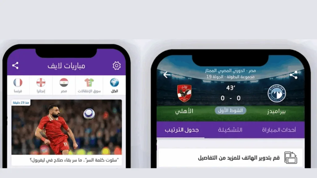 متابعة مباريات كرة القدم