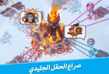 تحميل لعبة النجاة في الصقيع