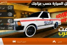 ماهي لعبة درفت العرب