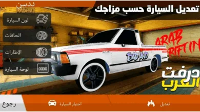 ماهي لعبة درفت العرب