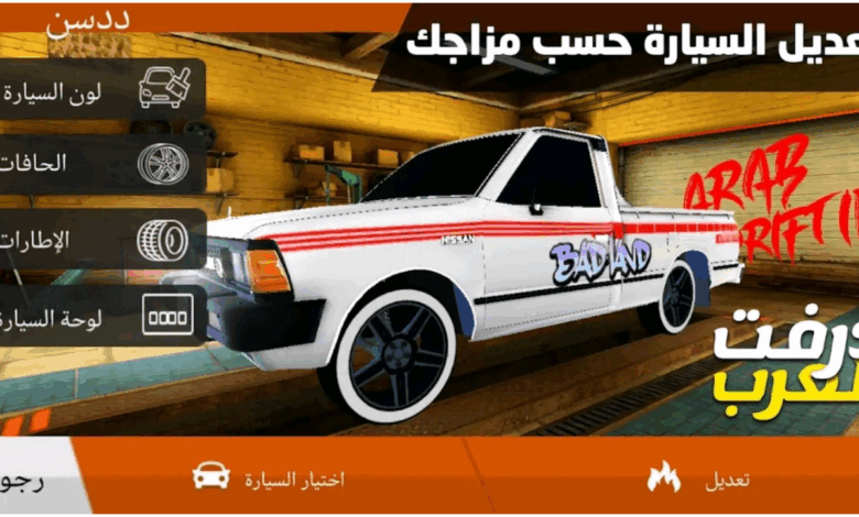 ماهي لعبة درفت العرب