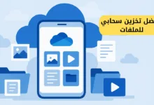 افظل طريقة للتخزين السحابي للملفات والوسائل