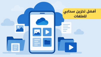 افظل طريقة للتخزين السحابي للملفات والوسائل