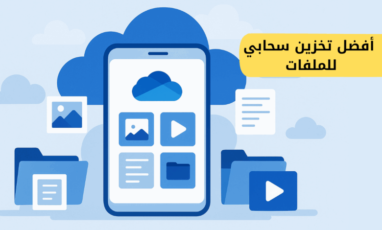 افظل طريقة للتخزين السحابي للملفات والوسائل