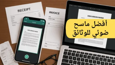 أفضل ماسح ضوئي للوثائق