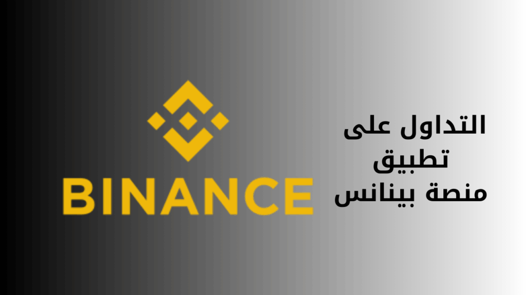 التداول باستخدام تطبيق منصة Binance 