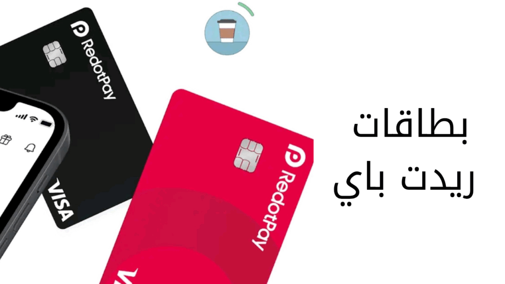 طلب بطاقة RedotPay ريدت باي