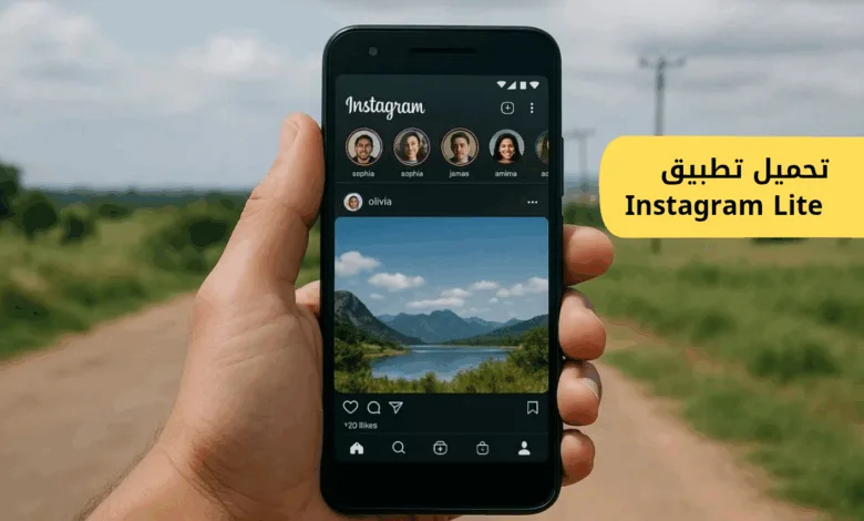 تحميل تطبيق Instagram Lite