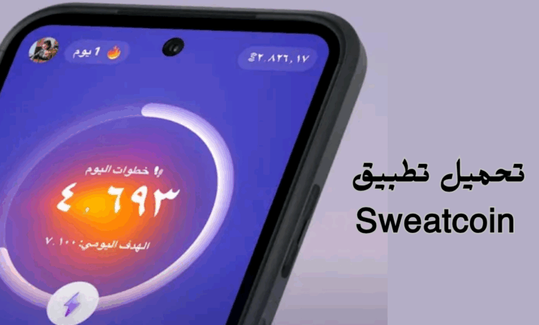 تحميل تطبيق Sweatcoin الربح من المشي بالهاتف