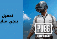 تحميل لعبة ببجي مبايل