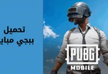 تحميل لعبة ببجي مبايل