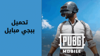 تحميل لعبة ببجي مبايل
