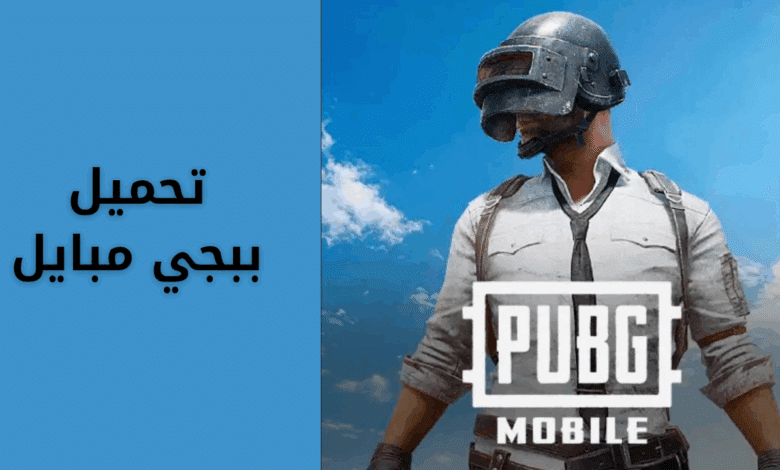 تحميل لعبة ببجي مبايل