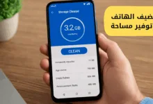 منظف هاتف لتقليل المساحة