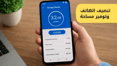 منظف هاتف لتقليل المساحة