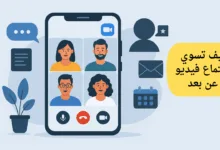 طريقة عمل اجتماع عن بعد من الهاتف