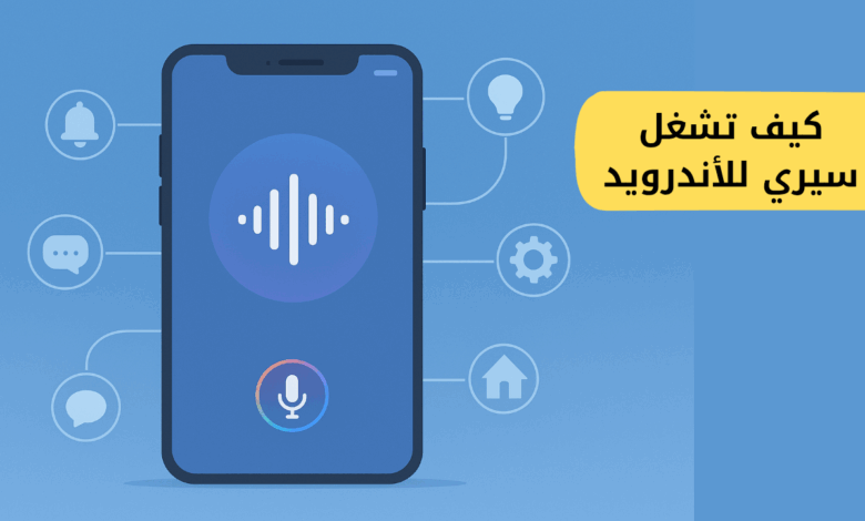 تحميل تطبيق سيري للأندرويد