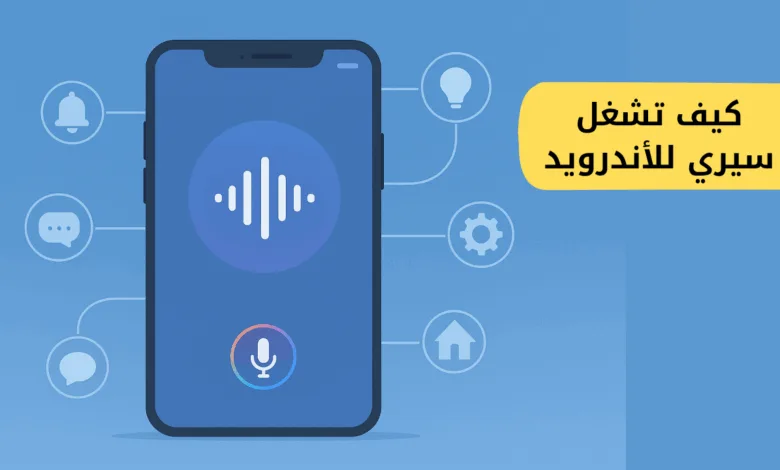 تحميل تطبيق سيري للأندرويد