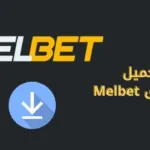 تحميل تطبيق Melbet