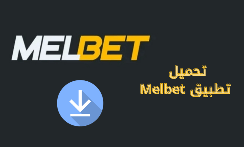 تحميل تطبيق Melbet