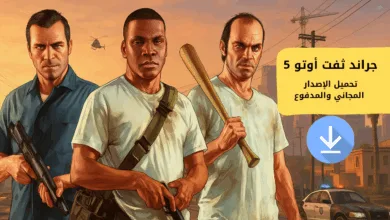جراند ثفت أوتو 5 – لعبة فيديو