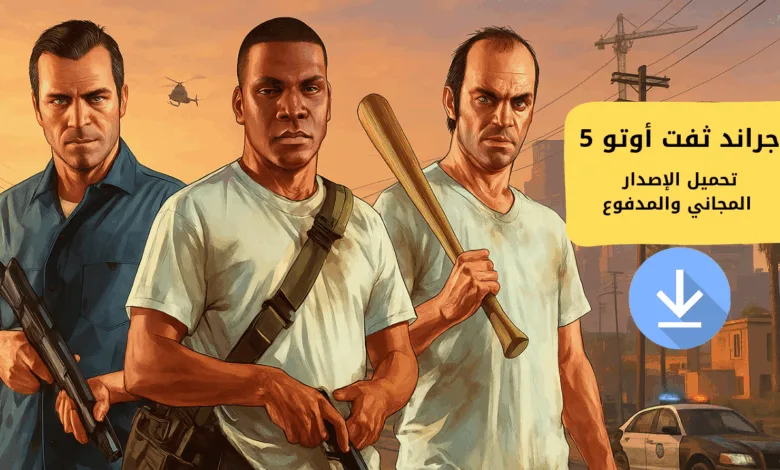 جراند ثفت أوتو 5 – لعبة فيديو