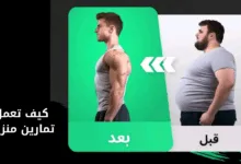 كيف تعمل تمارين منزلية من البيت