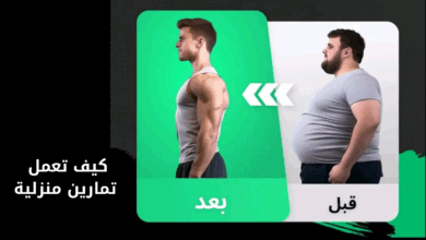 كيف تعمل تمارين منزلية من البيت