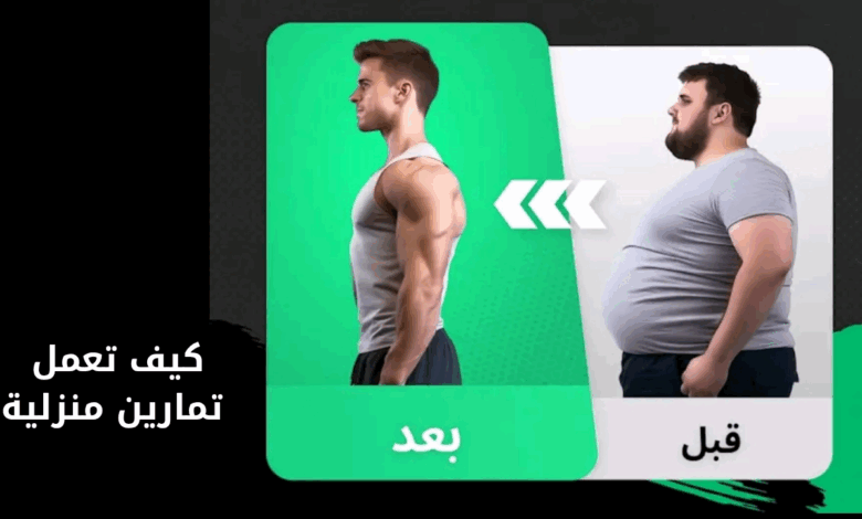 كيف تعمل تمارين منزلية من البيت