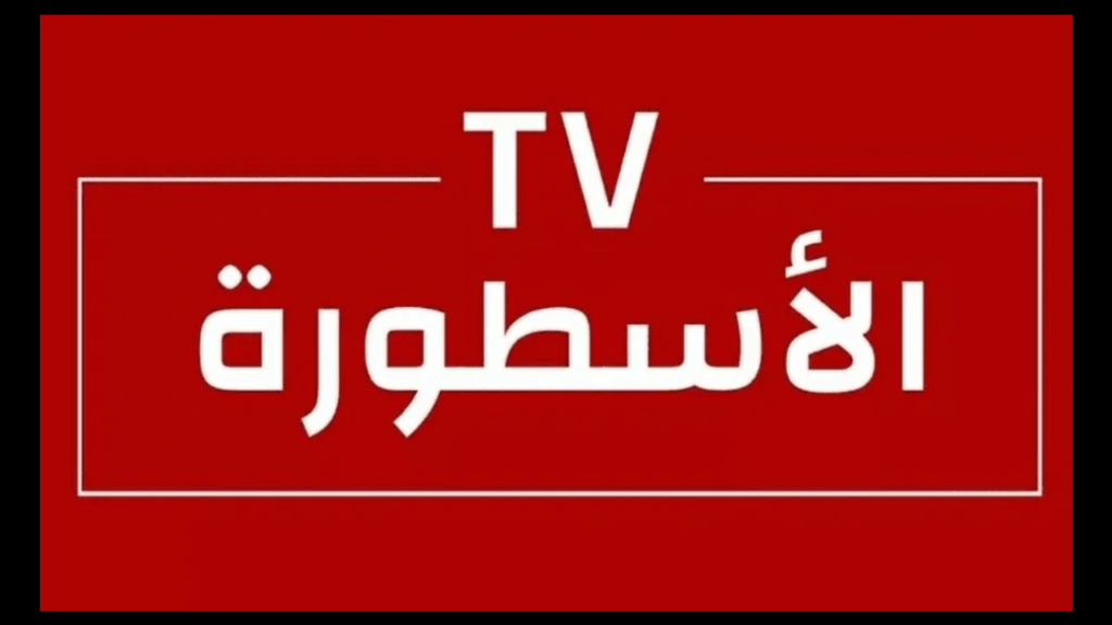 تنزيل تطبيق الأسطورة TV