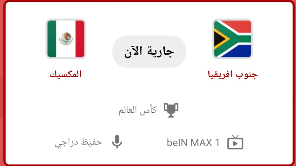 متابعة مباريات كأس العالم عبر تطبيقات مشاهدة المباريات