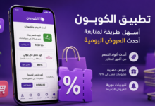 أفضل تطبيق لاكود الخصم والعروض