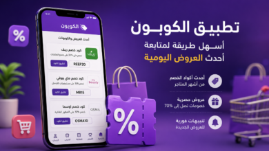 أفضل تطبيق لاكود الخصم والعروض