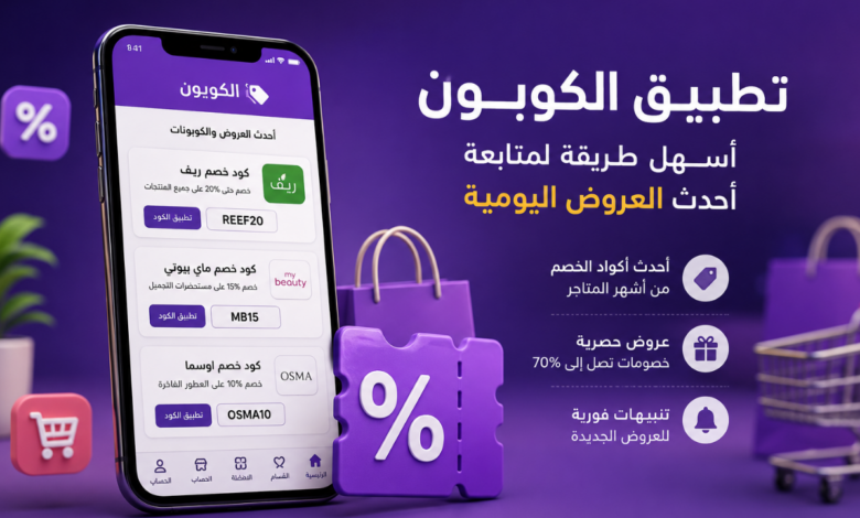 أفضل تطبيق لاكود الخصم والعروض